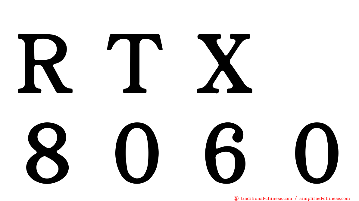 ＲＴＸ　８０６０
